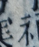 z033zb_0903080009920880.png