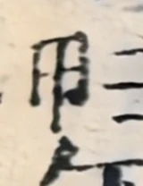 z083z_13381742_jia_or_yong.png